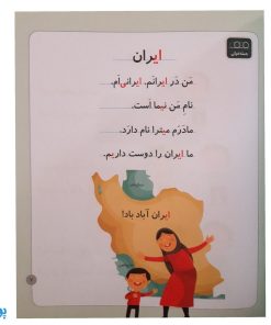 کتاب ایران (مجموعه خودم می خوانم ۱۱ : فارسی آموز برای کلاس اولی ها)