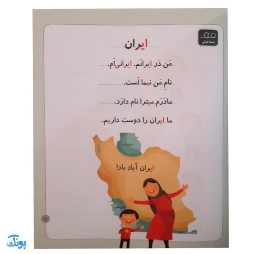 کتاب خودم می خوانم ۱۱ (ایران) حرف ایـ  ی : فارسی آموز برای کلاس اولی ها