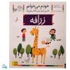 کتاب خودم می خوانم ۱۲ (زرافه) حرف  ز : فارسی آموز برای کلاس اولی ها