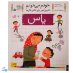 کتاب خودم می‌خوانم ۱۵ (یاس) حرف یـ : فارسی آموز برای کلاس اولی‌ها