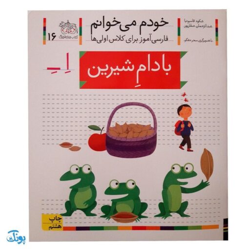 کتاب خودم می‌خوانم ۱۶ (بادام شیرین) حرف اِ ـــ‌ِ‌ــ : فارسی آموز برای کلاس اولی‌ها