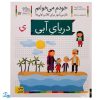 کتاب خودم می‌خوانم ۱۷ (دریای آبی) حرف یِ : فارسی آموز برای کلاس اولی‌ها