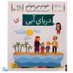 کتاب خودم می‌خوانم ۱۷ (دریای آبی) حرف یِ : فارسی آموز برای کلاس اولی‌ها