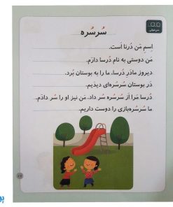 کتاب خودم می‌خوانم ۱۸ (اتو) حرف / اُ ــُ : فارسی آموز برای کلاس اولی‌ها
