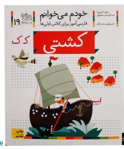 کتاب خودم می‌خوانم ۱۹ (کشتی) حرف کـ  ک : فارسی آموز برای کلاس اولی‌ها
