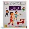کتاب خودم می‌خوانم ۲۰ (ورزش) حرف و : فارسی آموز برای کلاس اولی‌ها