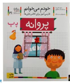 خودم می خوانم 21 (پروانه) حرف پـ  پ : فارسی آموز برای کلاس اولی‌ها