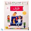 کتاب خودم می خوانم ۴۲ (ظرف) حرف / ‌ظ : فارسی آموز برای کلاس اولی ها