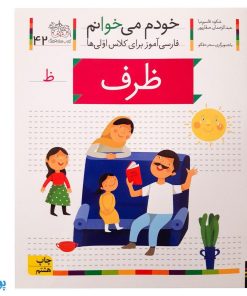 کتاب خودم می خوانم ۴۲ (ظرف) حرف / ‌ظ : فارسی آموز برای کلاس اولی ها