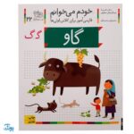 کتاب خودم می‌خوانم ۲۲ (گاو) حرف گـ  گ : فارسی آموز برای کلاس اولی‌ها