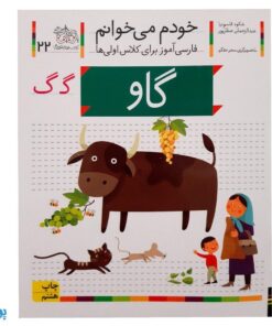 کتاب خودم می‌خوانم ۲۲ (گاو) حرف گـ  گ : فارسی آموز برای کلاس اولی‌ها