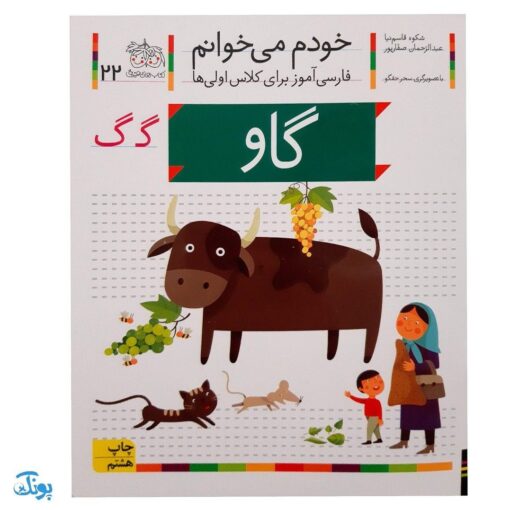 کتاب خودم می‌خوانم ۲۲ (گاو) حرف گـ  گ : فارسی آموز برای کلاس اولی‌ها