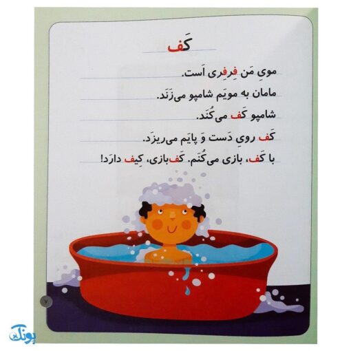 کتاب خودم می‌خوانم ۲۳ (فرفره) حرف فـ  ف : فارسی آموز برای کلاس اولی‌ها