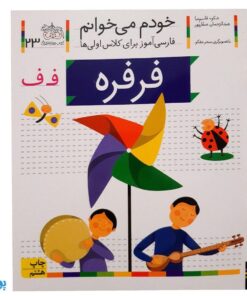 کتاب خودم می‌خوانم ۲۳ (فرفره) حرف فـ  ف : فارسی آموز برای کلاس اولی‌ها