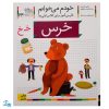 کتاب خودم می‌خوانم ۲۴ (خرس) حرف خـ  خ : فارسی آموز برای کلاس اولی‌ها