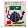 کتاب خودم می‌خوانم ۲۵ (قوری) حرف قـ  ق : فارسی آموز برای کلاس اولی‌ها
