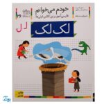 کتاب خودم می‌خوانم ۲۶ (لک لک) حرف / لـ   ل : فارسی آموز برای کلاس اولی‌ها