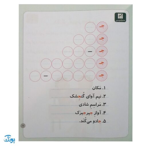 کتاب خودم می‌خوانم ۲۷ (جیرجیرک) حرف جـ  ج : فارسی آموز برای کلاس اولی‌ها