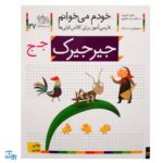 کتاب خودم می‌خوانم ۲۷ (جیرجیرک) حرف جـ  ج : فارسی آموز برای کلاس اولی‌ها