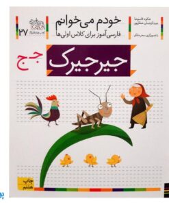 کتاب خودم می‌خوانم ۲۷ (جیرجیرک) حرف جـ  ج : فارسی آموز برای کلاس اولی‌ها