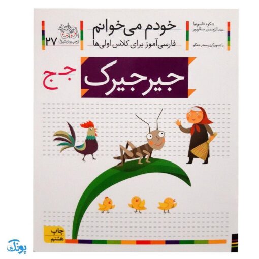 کتاب خودم می‌خوانم ۲۷ (جیرجیرک) حرف جـ  ج : فارسی آموز برای کلاس اولی‌ها