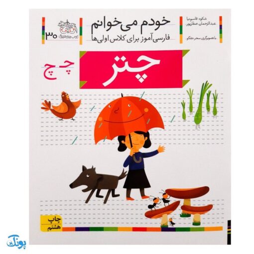 کتاب خودم می‌خوانم ۳۰ (چتر) حرف چـ  چ : فارسی آموز برای کلاس اولی‌ها