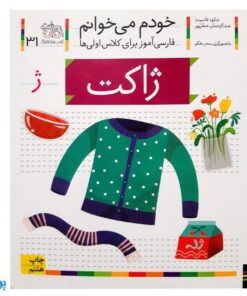 کتاب خودم می خوانم ۳۱ (ژاکت) حرف ژ : فارسی آموز برای کلاس اولی ها