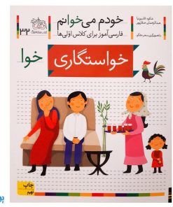 کتاب خودم می‌خوانم ۳۲ (خواستگاری) حرف خوا : فارسی آموز برای کلاس اولی‌ها
