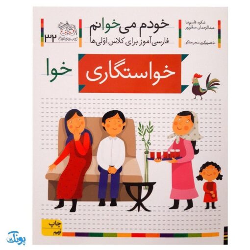 کتاب خودم می‌خوانم ۳۲ (خواستگاری) حرف خوا : فارسی آموز برای کلاس اولی‌ها