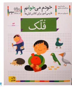 کتاب خودم می‌خوانم ۳۳ (قلک) حرف _ِّ تشدید : فارسی آموز برای کلاس اولی‌ها