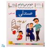 کتاب خودم می‌خوانم ۳۴ (صندلی) حرف صـ  ص : فارسی آموز برای کلاس اولی‌ها