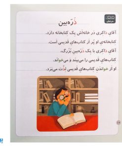 کتاب خودم می‌خوانم ۳۵ (ذره‌بین) حرف ذ : فارسی آموز برای کلاس اولی‌ها