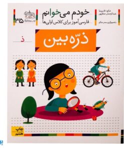 کتاب خودم می‌خوانم ۳۵ (ذره‌بین) حرف ذ : فارسی آموز برای کلاس اولی‌ها