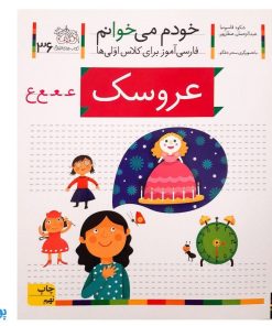کتاب خودم می‌خوانم ۳۶ (عروسک) حرف ـعـ  ع : فارسی آموز برای کلاس اولی‌ها