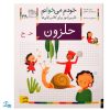 کتاب خودم می‌خوانم ۳۸ (حلزون) حرف حـ  ح : فارسی آموز برای کلاس اولی‌ها