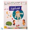 کتاب خودم می‌خوانم ۳۹ (فضانورد) حرف ضـ  ض : فارسی آموز برای کلاس اولی‌ها