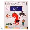 کتاب خودم می خوانم ۴۱ (غول) حرف / ـغـ  غ : فارسی آموز برای کلاس اولی‌ها
