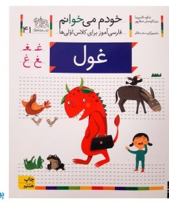 کتاب خودم می خوانم ۴۱ (غول) حرف / ـغـ  غ : فارسی آموز برای کلاس اولی‌ها