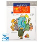 کتاب فرهنگ فارسی کودک (با بیش از ۱۷۰۰ کلمه و ۵۰۰ تصویر رنگی) ویرایش جدید