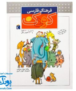 کتاب فرهنگ فارسی کودک (با بیش از ۱۷۰۰ کلمه و ۵۰۰ تصویر رنگی) ویرایش جدید
