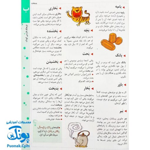 کتاب فرهنگ فارسی کودک (با بیش از ۱۷۰۰ کلمه و ۵۰۰ تصویر رنگی) ویرایش جدید