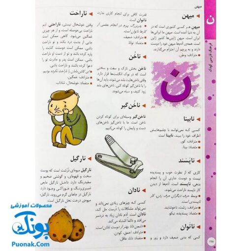 کتاب فرهنگ فارسی کودک (با بیش از ۱۷۰۰ کلمه و ۵۰۰ تصویر رنگی) ویرایش جدید