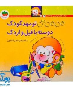 کتاب می‌ می ‌نی تو مهد کودک دوسته با فیل و اردک (مجموعه ترانه‌های می ‌می ‌نی و مامانی ۱۱)
