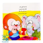 کتاب می‌ می ‌نی تو مهد کودک دوسته با فیل و اردک (مجموعه ترانه‌های می ‌می ‌نی و مامانی ۱۱)