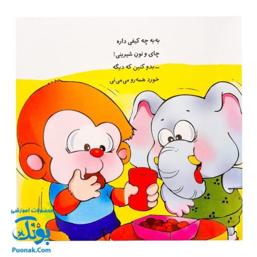کتاب می‌ می ‌نی تو مهد کودک دوسته با فیل و اردک (مجموعه ترانه‌های می ‌می ‌نی و مامانی ۱۱)