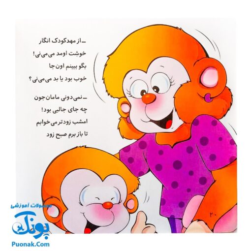 کتاب می‌ می ‌نی تو مهد کودک دوسته با فیل و اردک (مجموعه ترانه‌های می ‌می ‌نی و مامانی ۱۱)