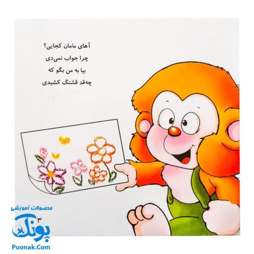 کتاب می ‌می‌ نی گل می‌کشه یا نی‌نی (مجموعه ترانه‌های می‌می‌نی و مامانی ۱)