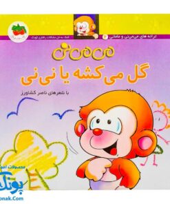 کتاب می ‌می‌ نی گل می‌کشه یا نی‌نی (مجموعه ترانه‌های می‌می‌نی و مامانی ۱)