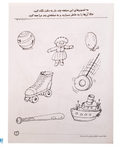کتاب تمرکز و دقت / تقویت حافظه ی بینایی (مجموعه کتاب های کار دنیای کودکان تیزهوش ۶)