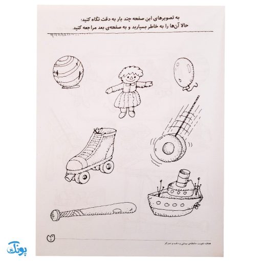 کتاب تمرکز و دقت / تقویت حافظه ی بینایی (مجموعه کتاب های کار دنیای کودکان تیزهوش ۶)